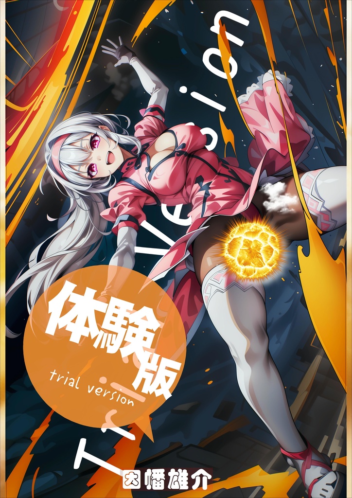 【無料EPUB配布】Trial Version　無料体験版
