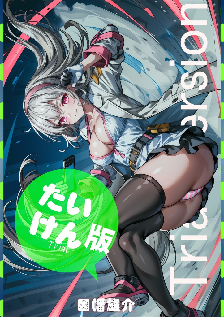 【無料EPUB配布】Trial Version　無料体験版