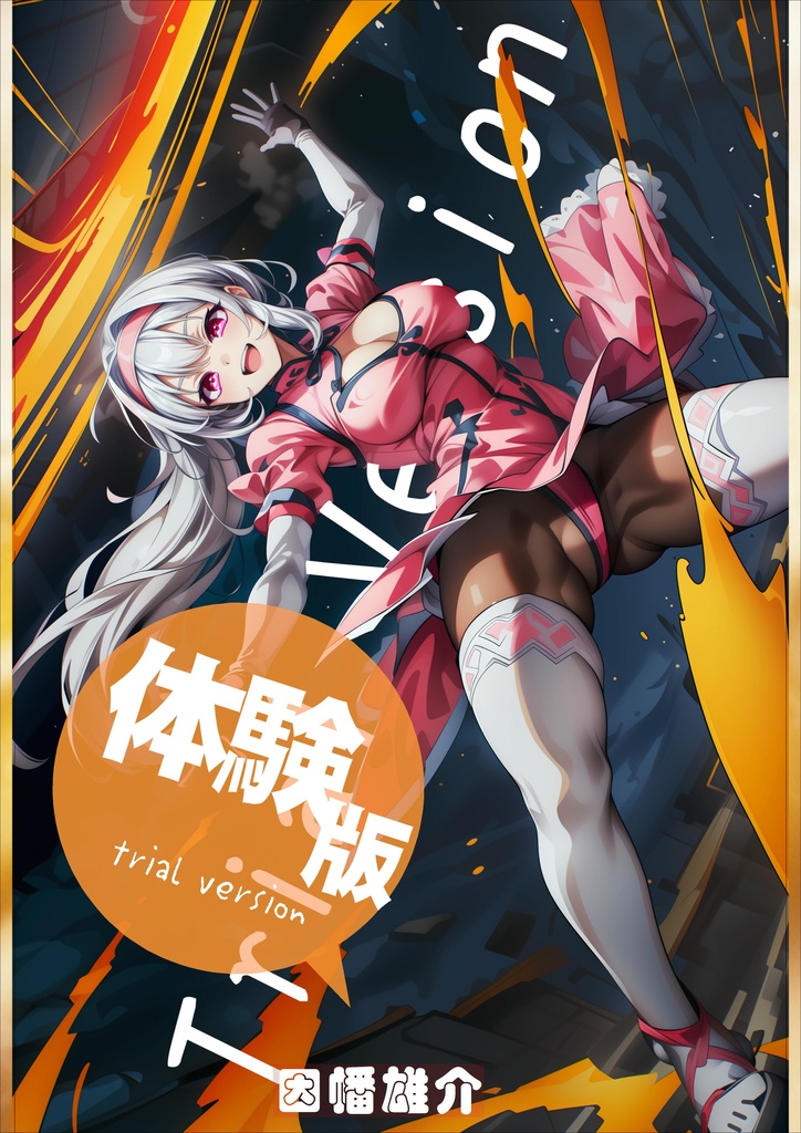 【無料EPUB配布】Trial Version　無料体験版