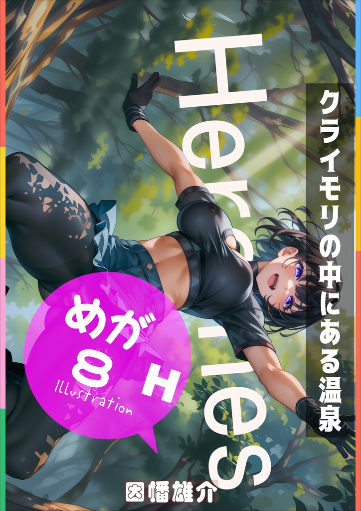 【巻末イラストサンプル】ヒロインズ 3H【登山服と黒タイツ】