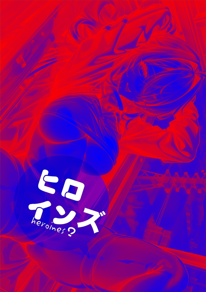 【巻末イラストサンプル】ヒロインズ 4H【ブルマ】