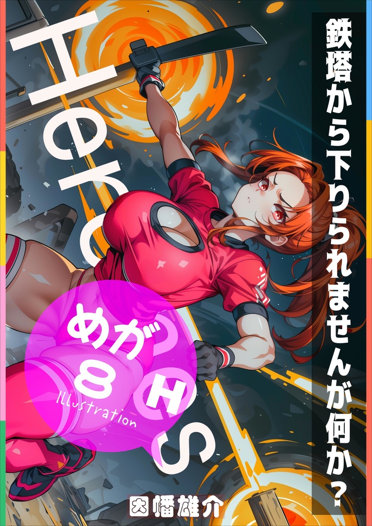 【巻末イラストサンプル】ヒロインズ 4H【ブルマ】