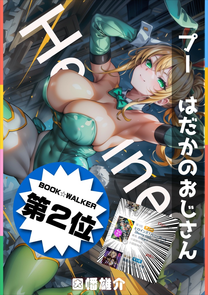 【巻末イラストサンプル】ヒロインズ 5H【バニーガール】