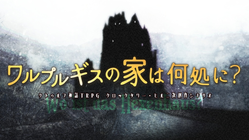 CoCシナリオ ワルプルギスの家は何処に?
