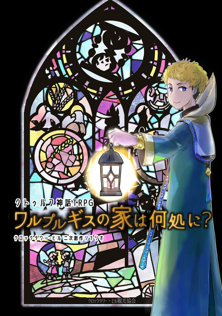 CoCシナリオ ワルプルギスの家は何処に?