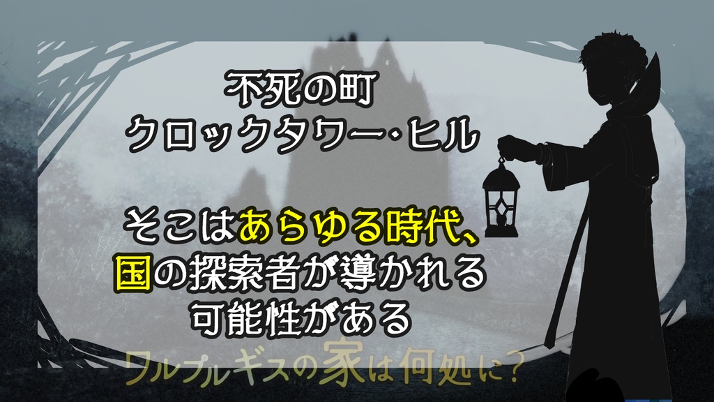 CoCシナリオ ワルプルギスの家は何処に?
