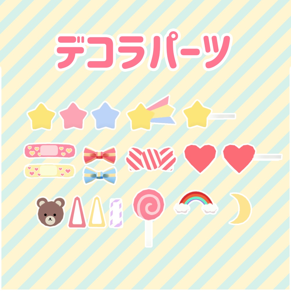 デコラパーツ