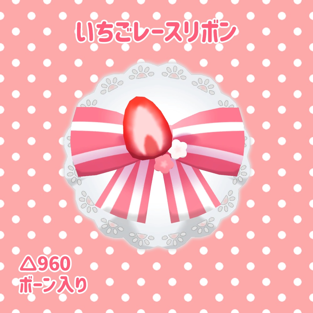 いちごレースリボン