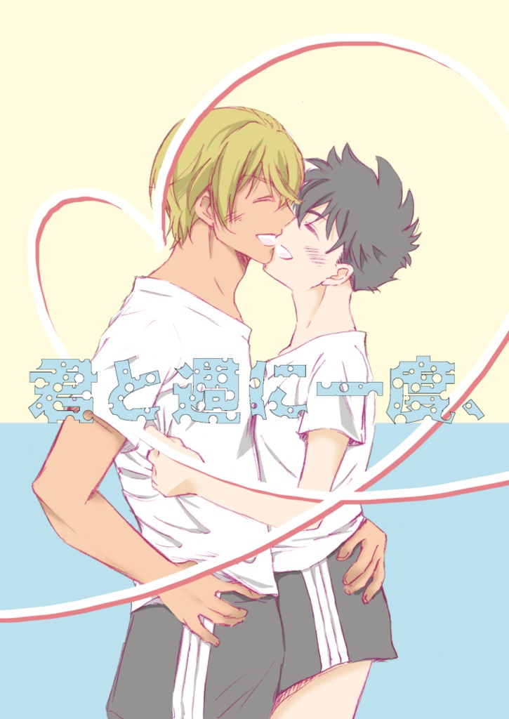 君と週に一度、