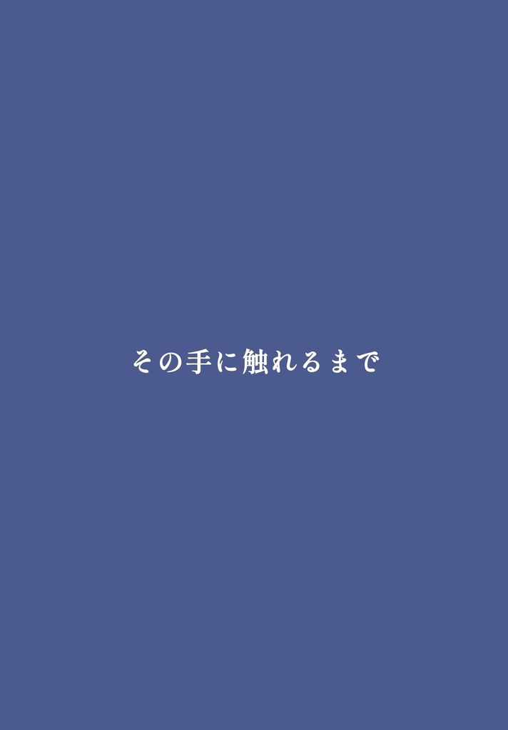 その手に触れるまで