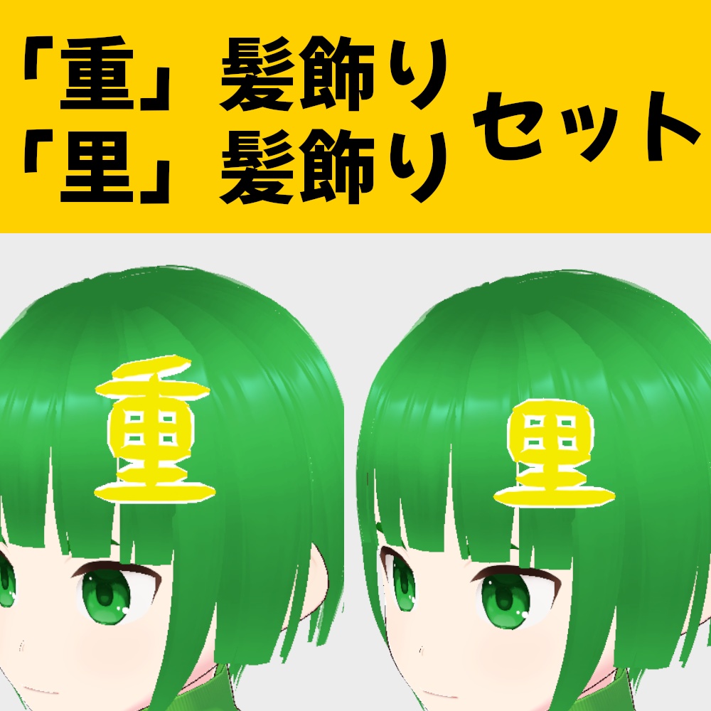 Vroid用髪飾り 「重」「里」セット