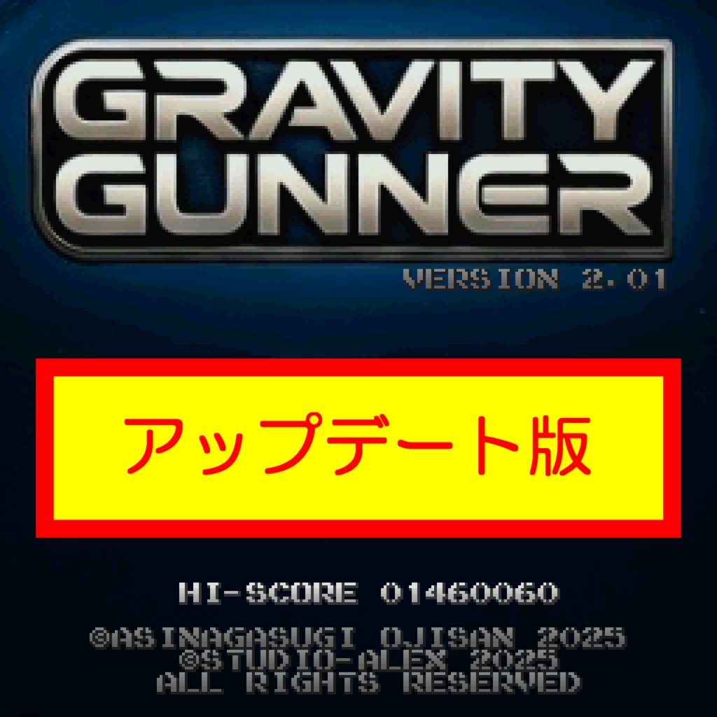【アップデート版】GRAVITY GUNNER VER2.01