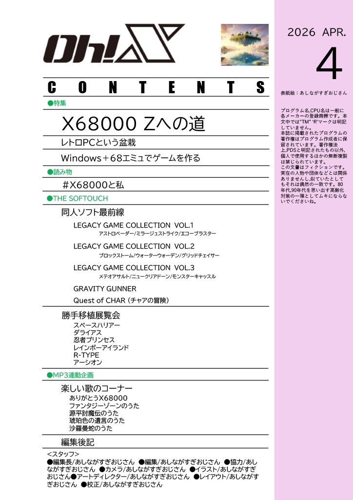 【勝手にOh!X】2026年4月号