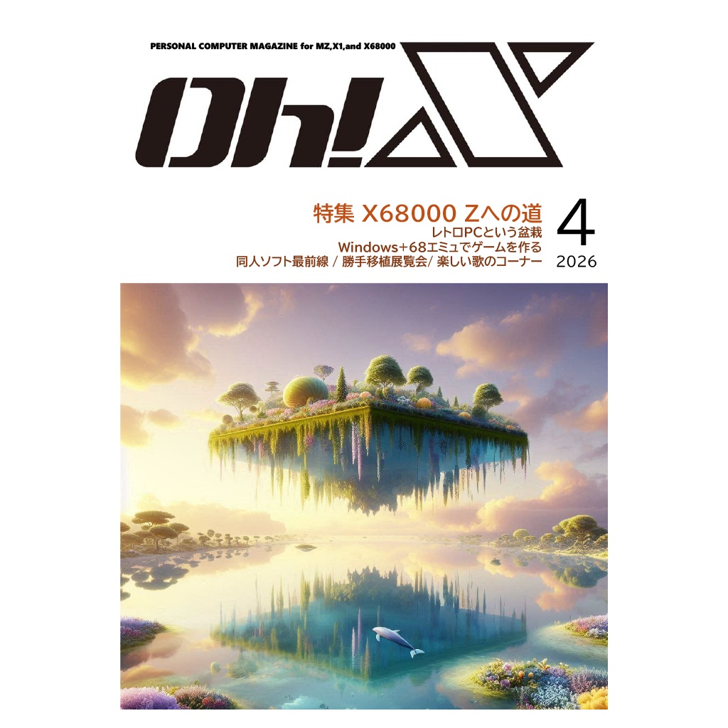 【勝手にOh！X】2026年4月号