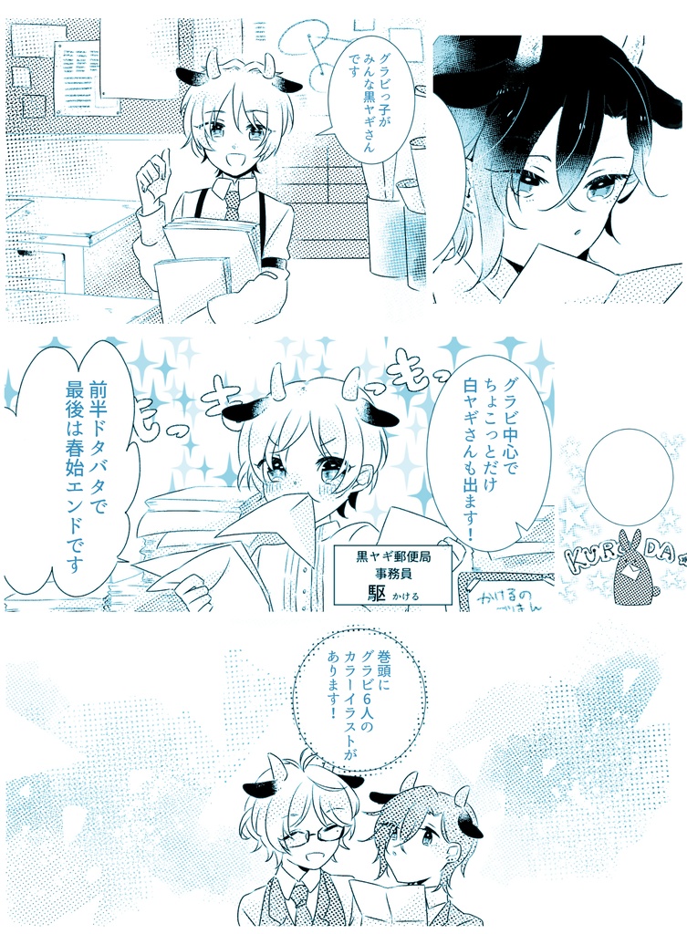 黒ヤギ郵便局SixGravity!