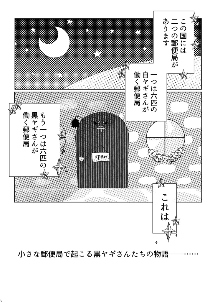 黒ヤギ郵便局SixGravity!