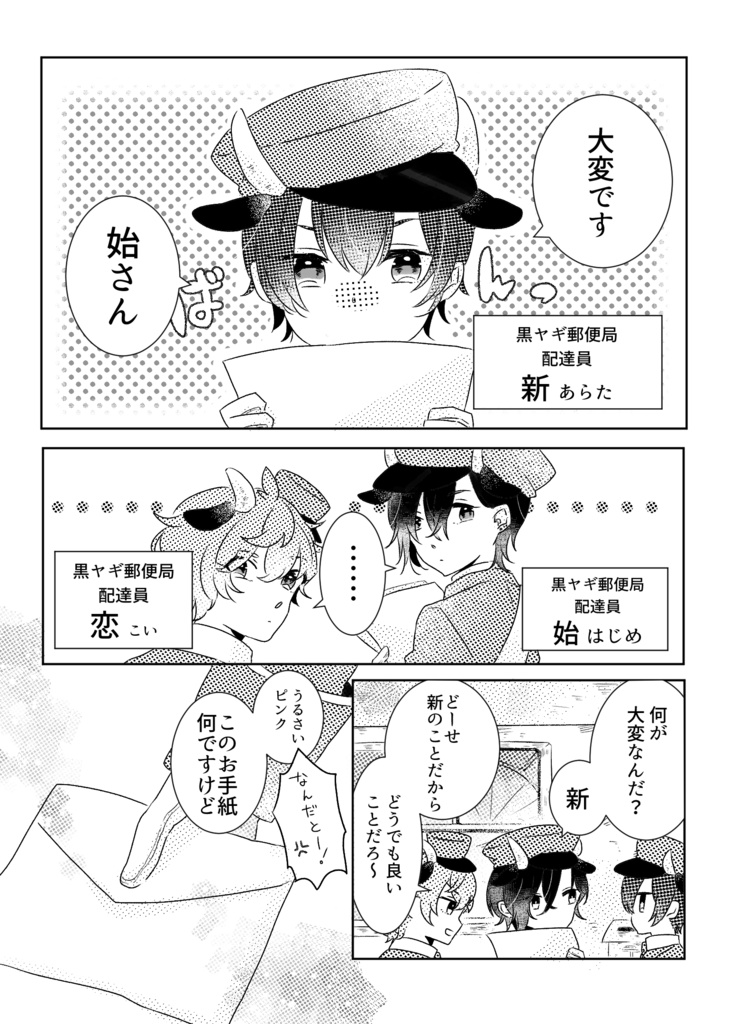 黒ヤギ郵便局SixGravity!