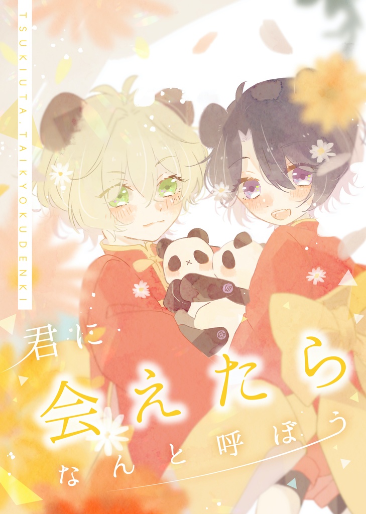 君に会えたらなんと呼ぼう