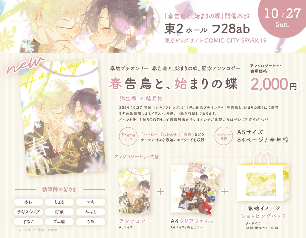 春始アンソロジー『春告鳥と、始まりの蝶』