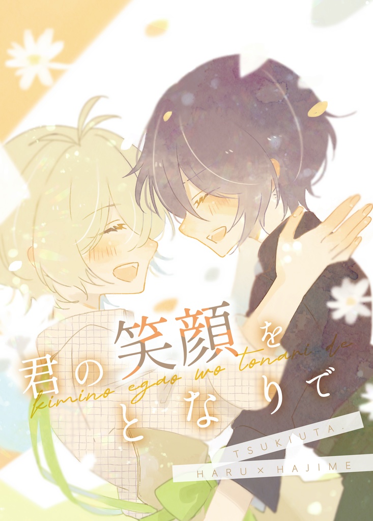 君の笑顔をとなりで