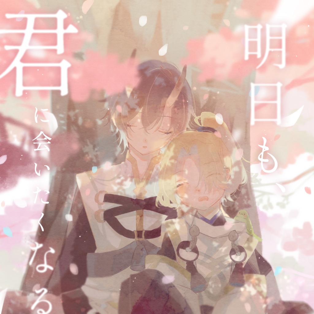 明日も、君に会いたくなる