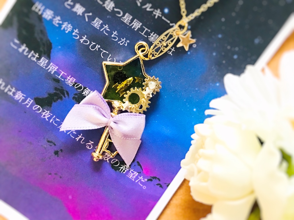 星屑工場の鍵　(ペンダント)