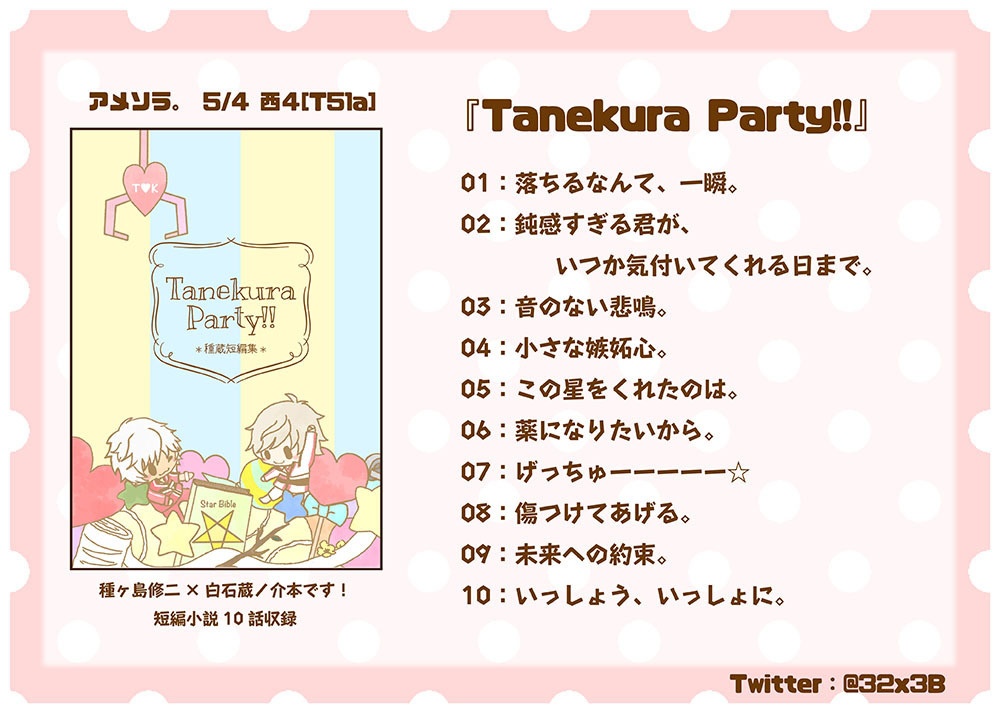 【種蔵】Tanekura Party!!