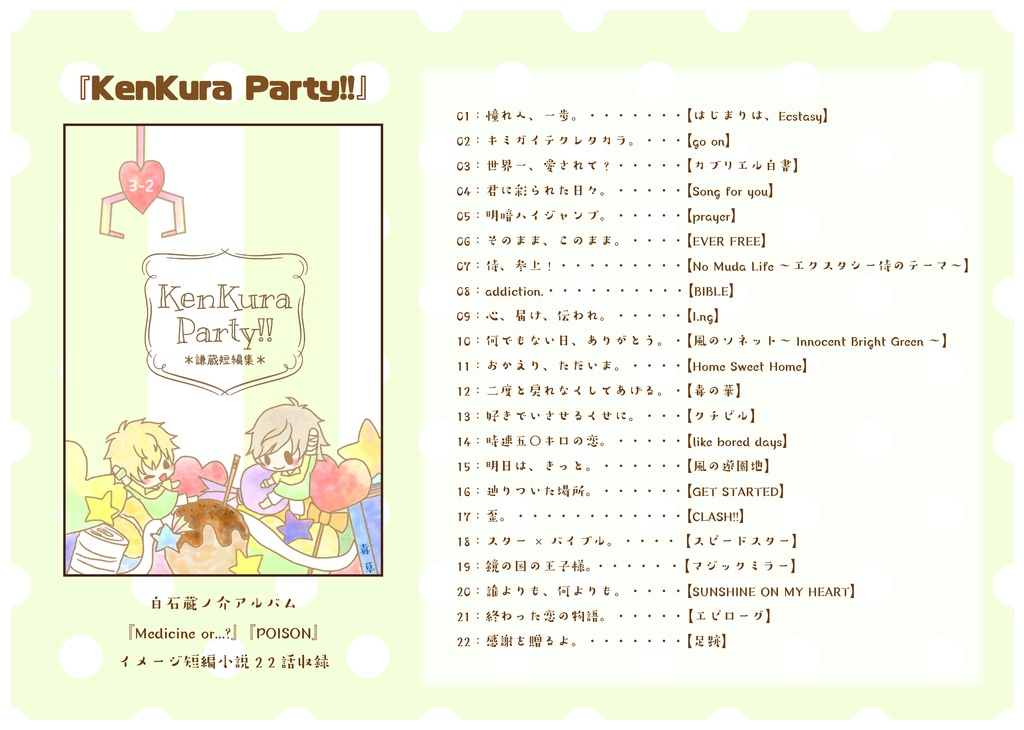 【謙蔵】KenKura Party!!
