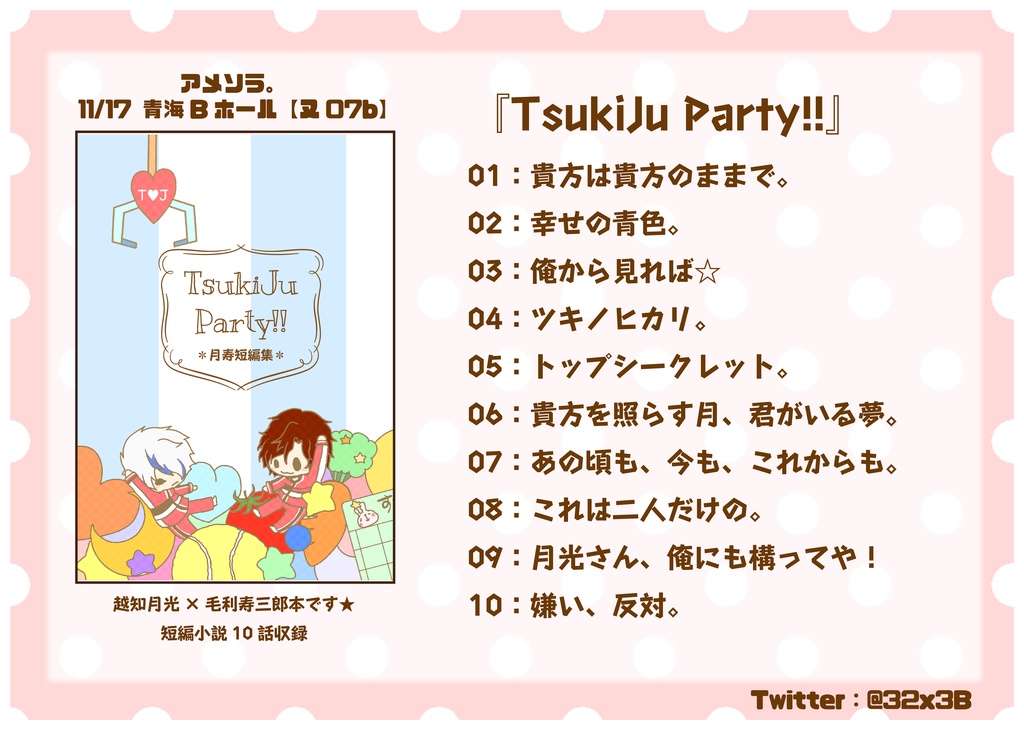 【月寿】TsukiJu Party!!