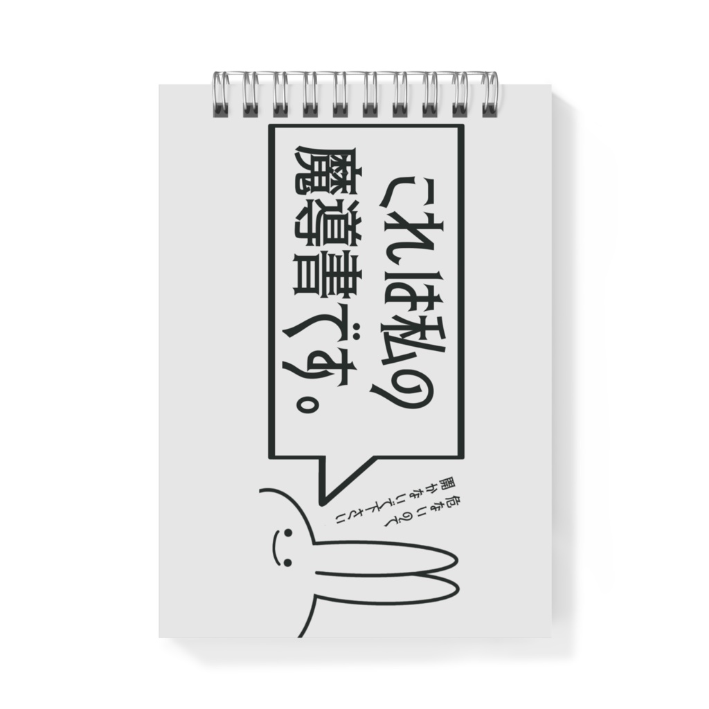 【オリジナル】RPG見切れうさぎ。メモ帳