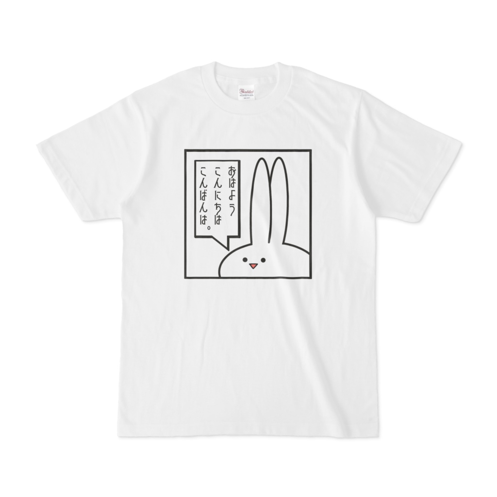 オリジナル おはようこんにちはこんばんは 見切れうさぎ Tシャツ アメソラ Booth