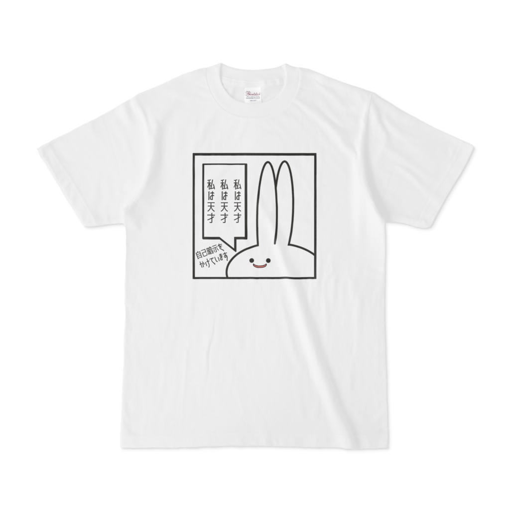 【オリジナル】「私は天才」見切れうさぎ。Tシャツ