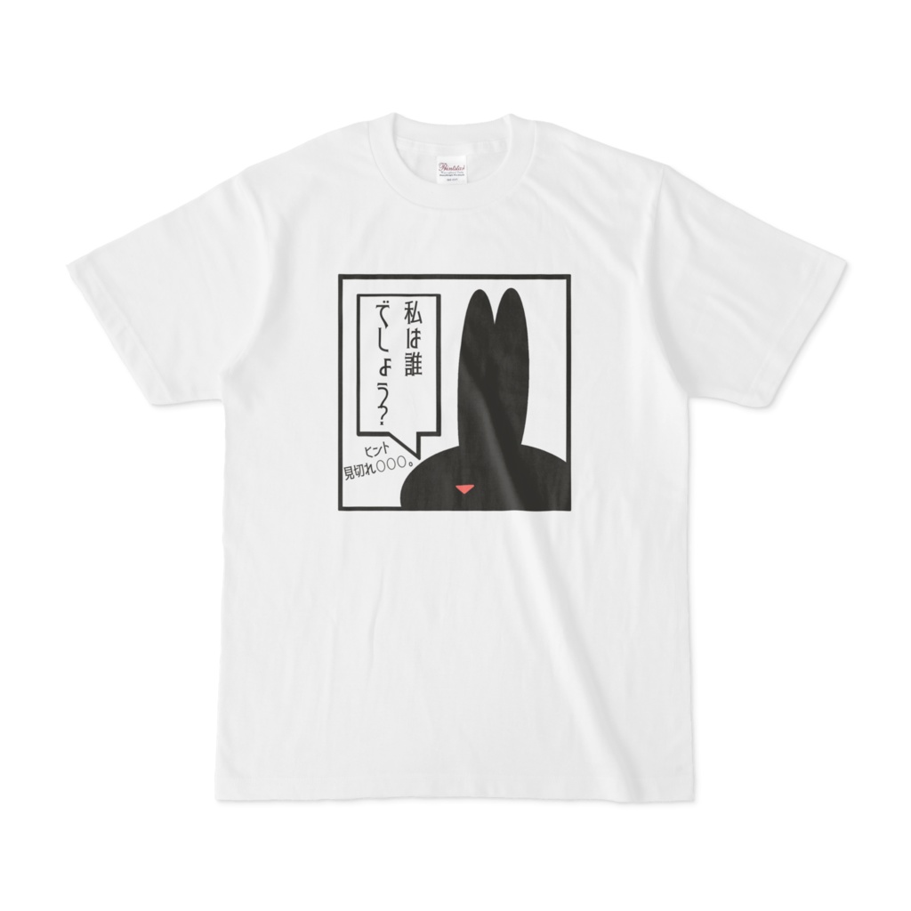 オリジナル 私は誰でしょう 見切れうさぎ Tシャツ アメソラ Booth