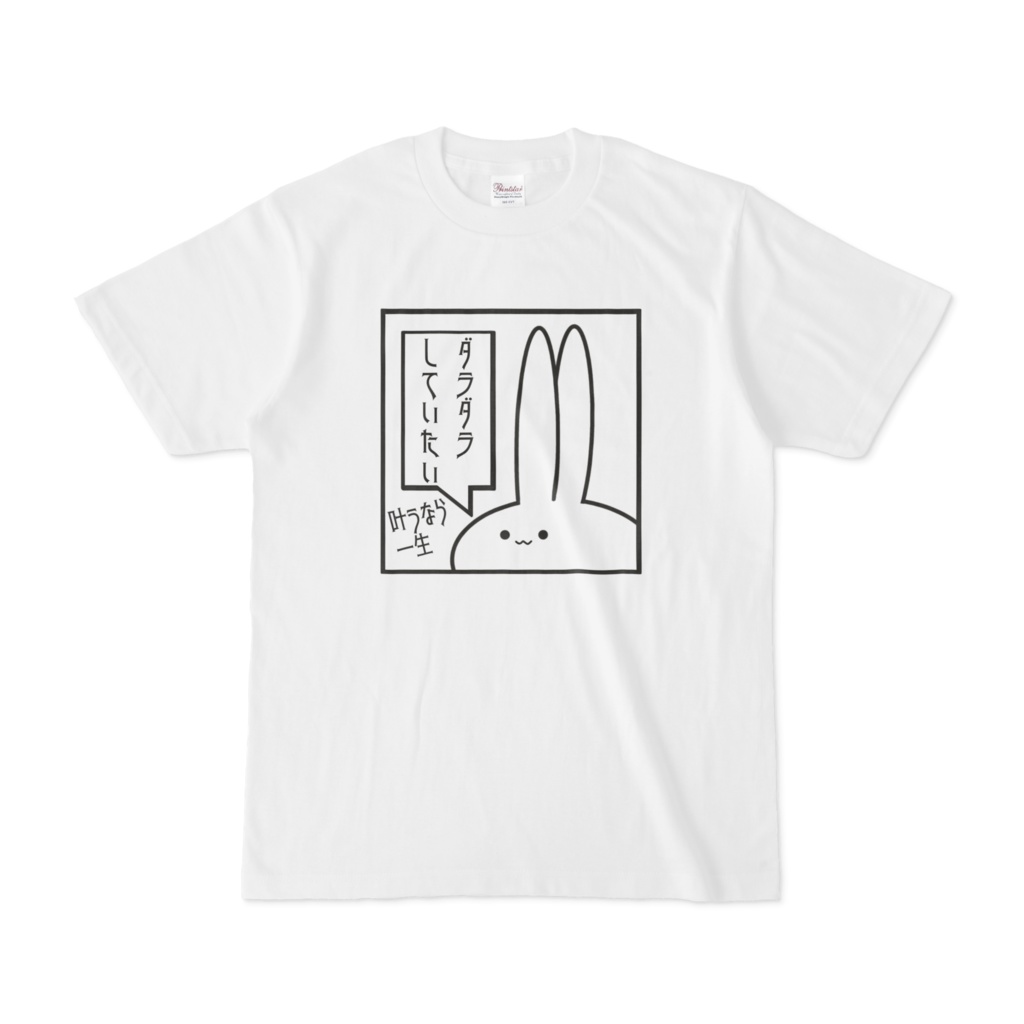 【オリジナル】「ダラダラしていたい」見切れうさぎ。Tシャツ