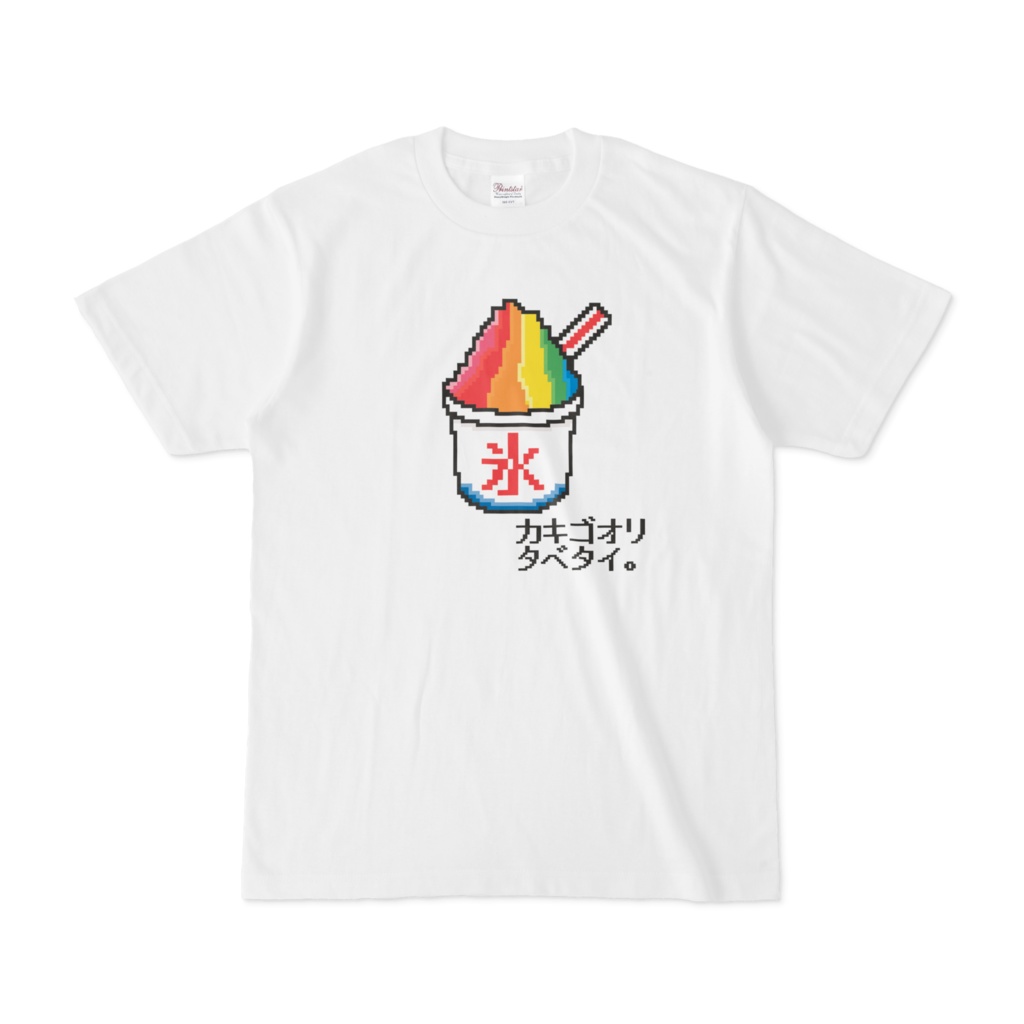 【オリジナル】カキゴオリタベタイ。Tシャツ