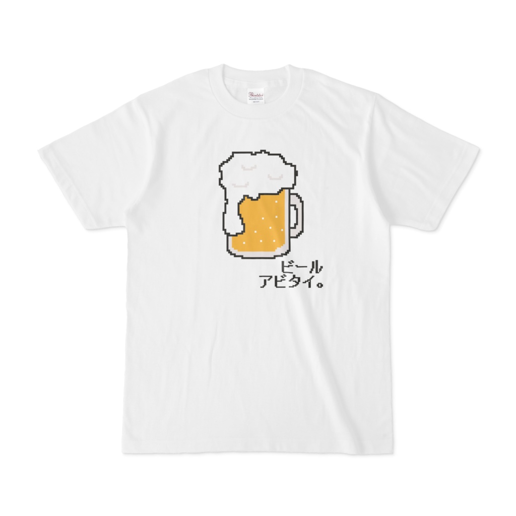 【オリジナル】「ビールアビタイ。」Tシャツ