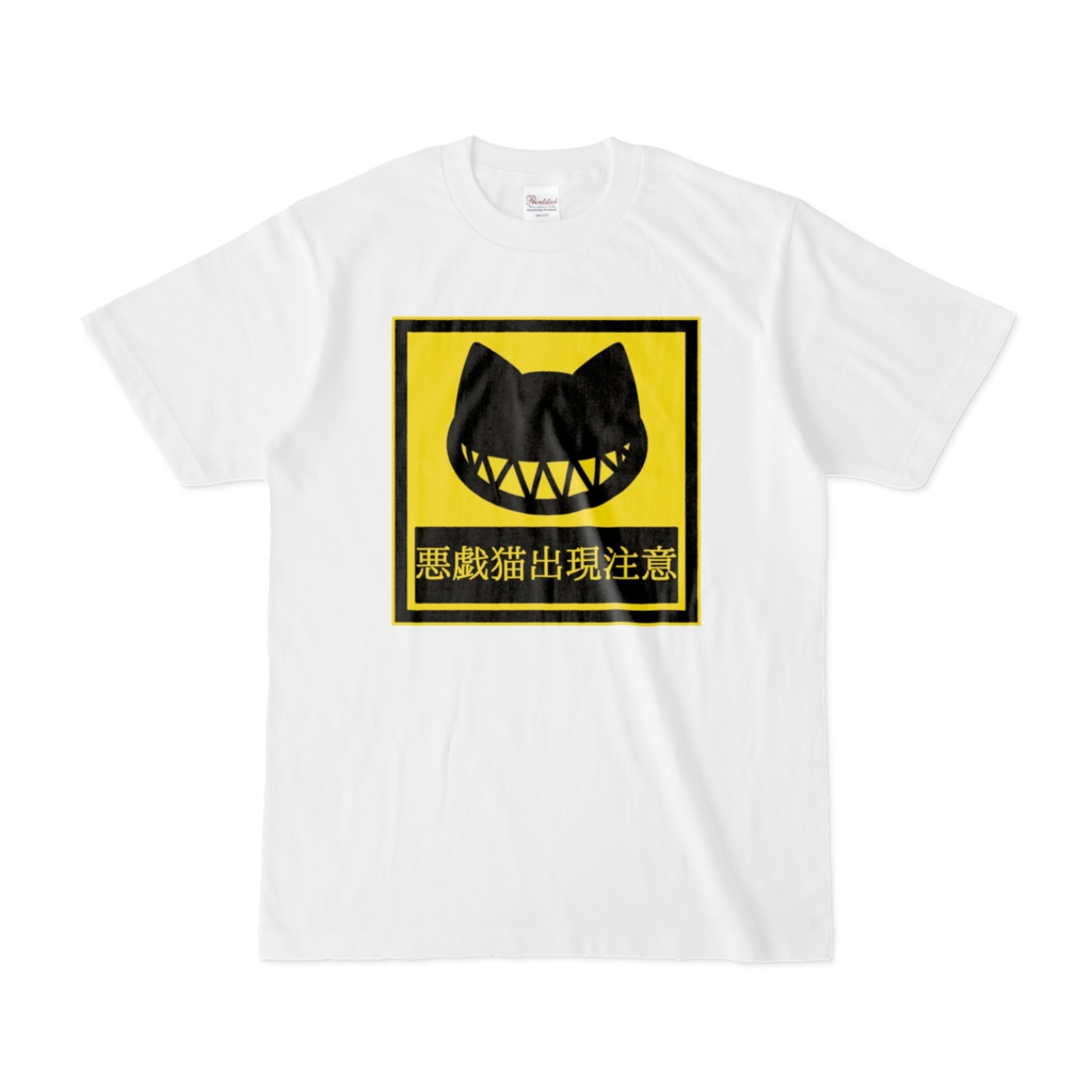 【オリジナル】悪戯猫出現注意。Tシャツ