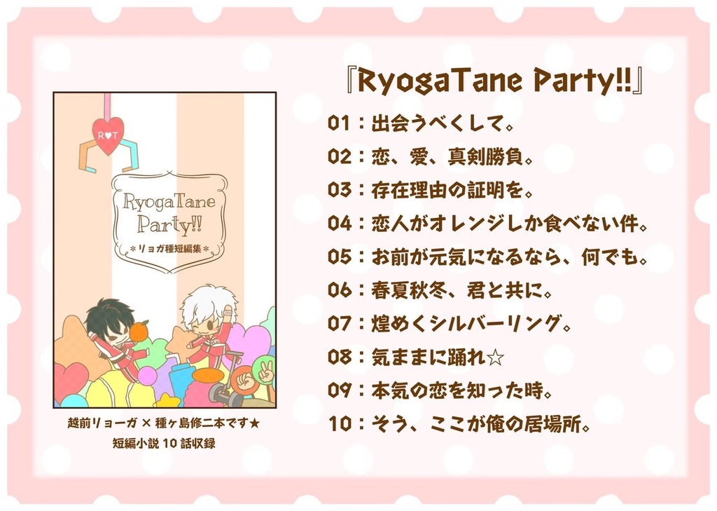 【リョガ種】RyogaTane Party!!