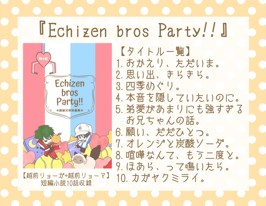 【匿名】越前兄弟『Echizen bros Party!!』