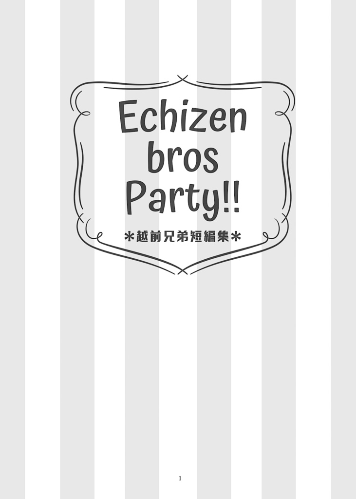 【匿名】越前兄弟『Echizen bros Party!!』