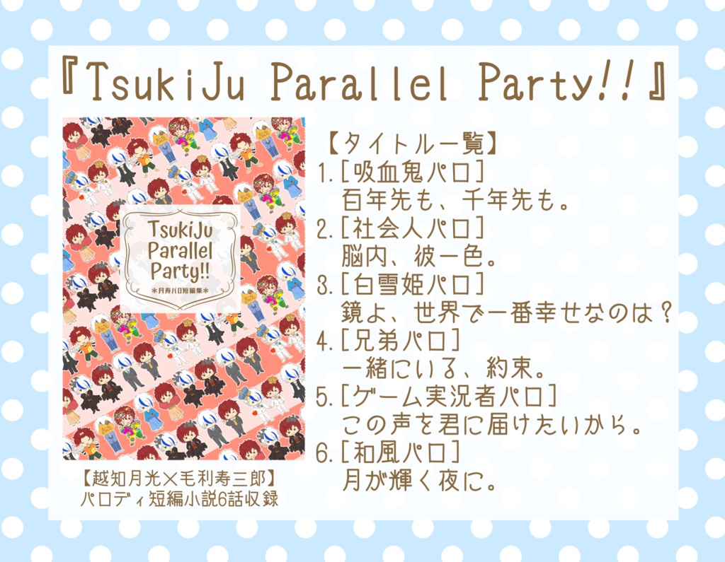【匿名】月寿『TsukiJu Parallel Party!!』