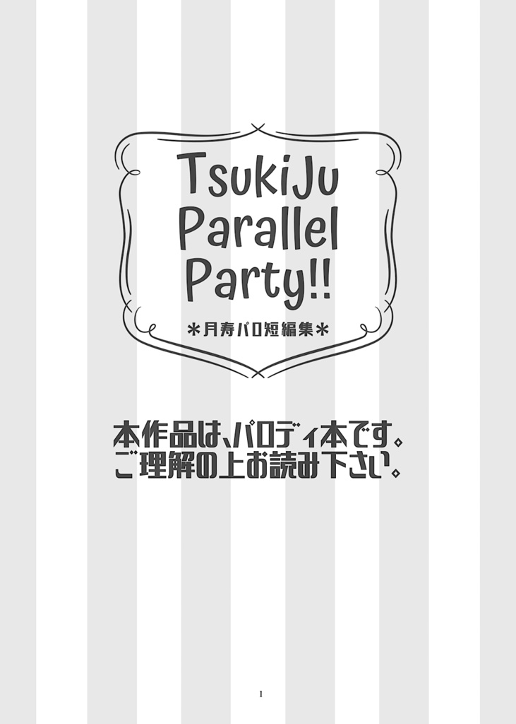 【匿名】月寿『TsukiJu Parallel Party!!』