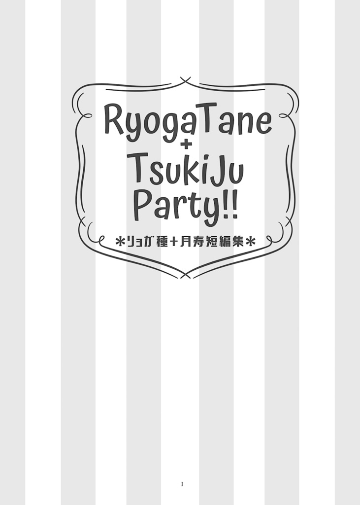 【匿名】リョガ種+月寿『RyogaTane+TsukiJu Party!!』