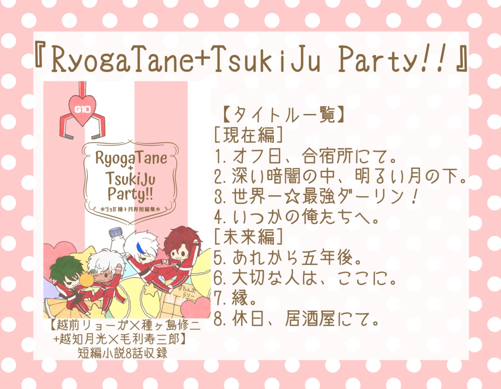 【匿名】リョガ種+月寿『RyogaTane+TsukiJu Party!!』