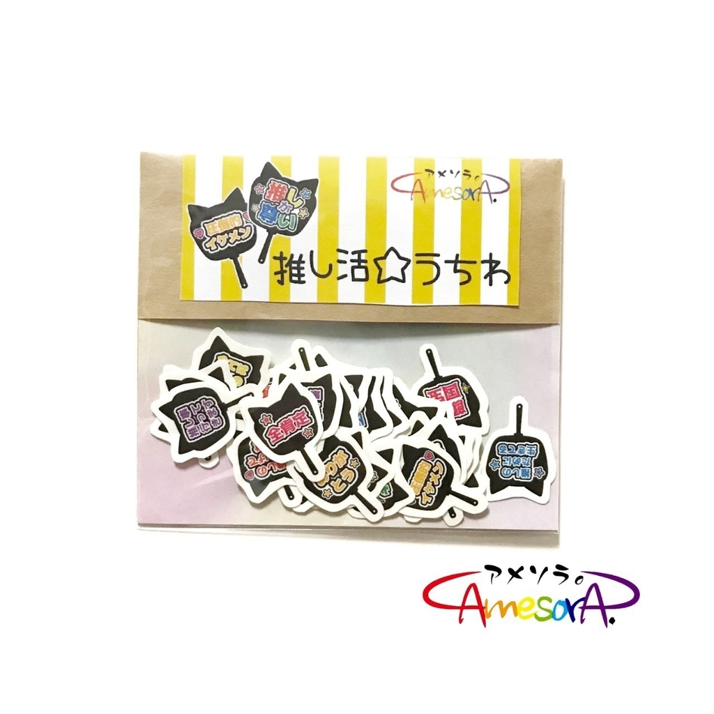 【オリジナル】推し活☆うちわフレークシール