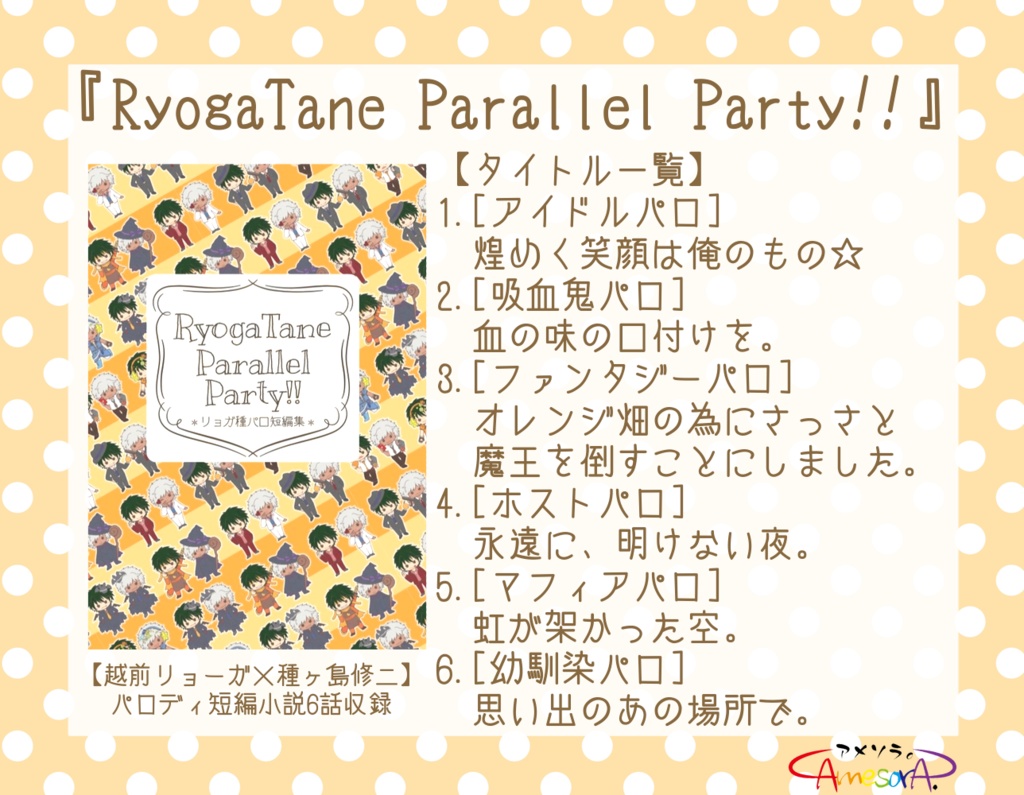 【匿名】リョガ種『RyogaTane Parallel Party!!』