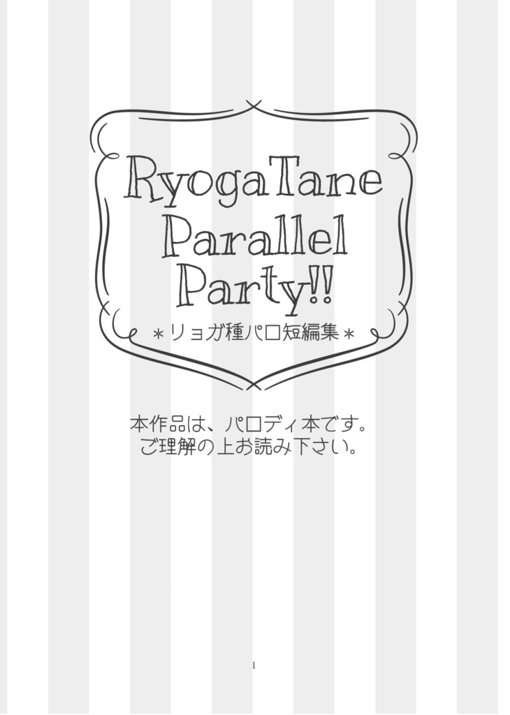 【通常】リョガ種『RyogaTane Parallel Party!!』