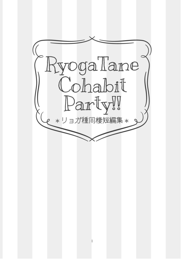 【匿名】リョガ種『RyogaTane Cohabit Party!!』