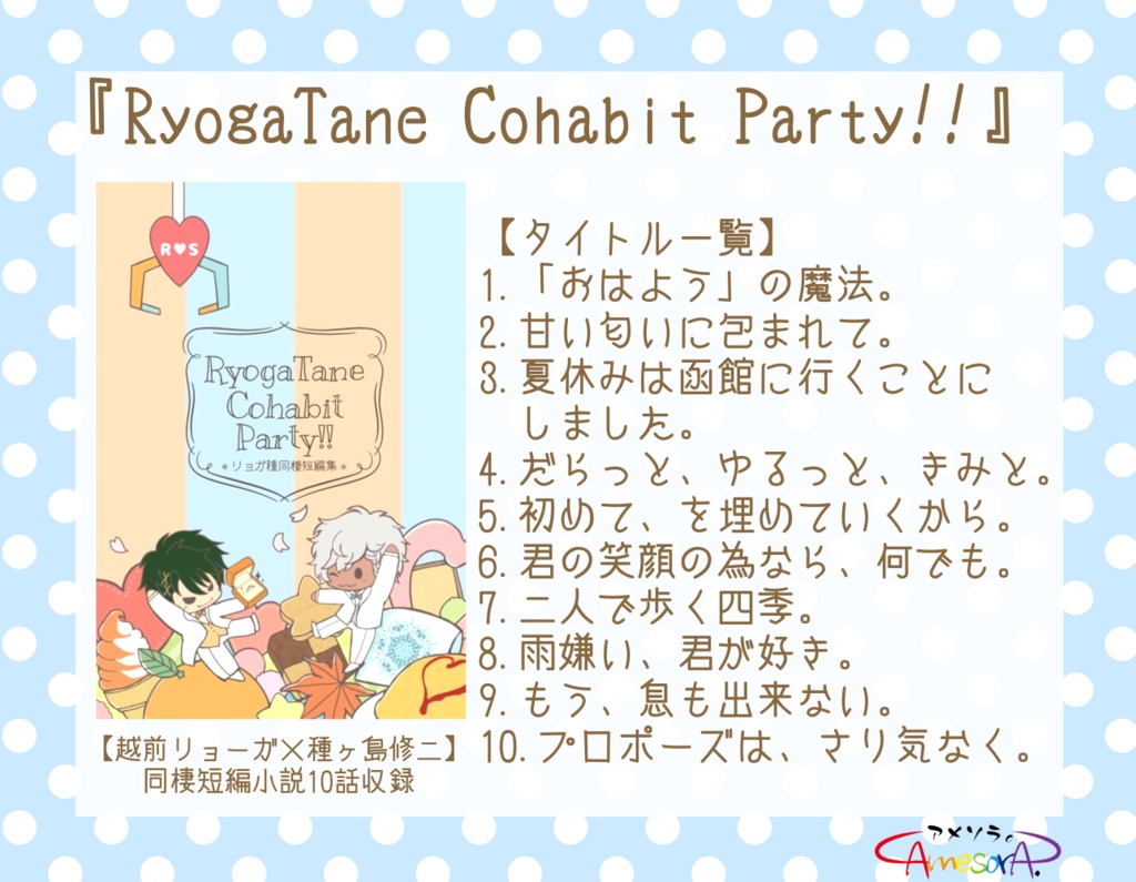 【匿名】リョガ種『RyogaTane Cohabit Party!!』