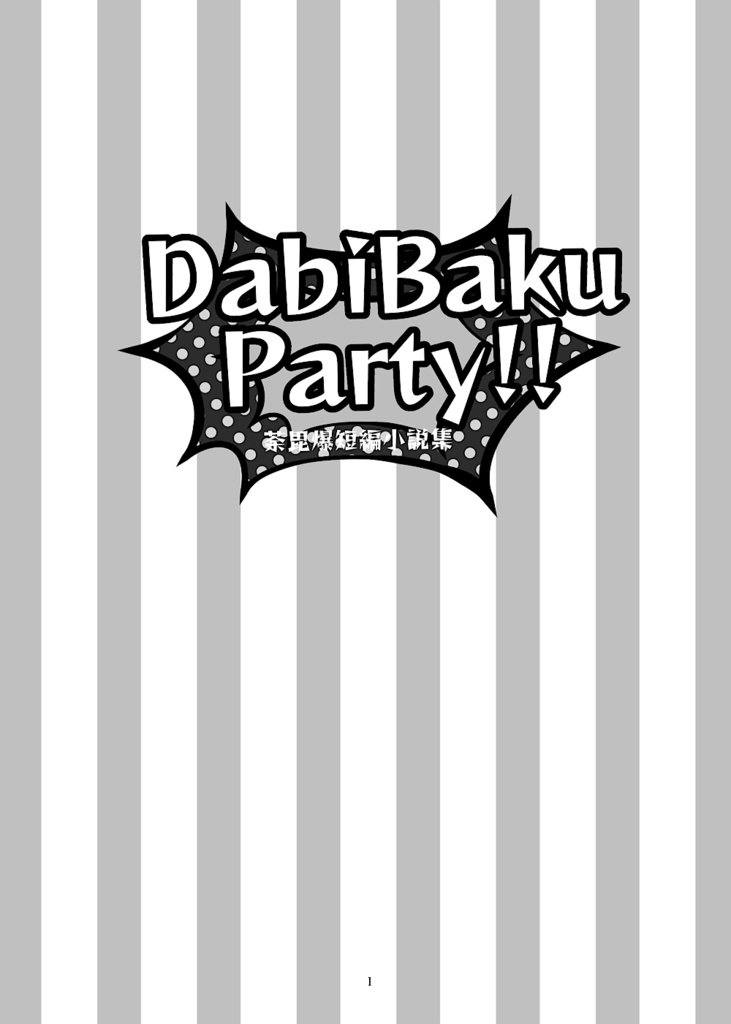 【荼毘爆】DabiBaku Party!!